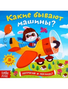 Какие бывают машины. Тактильная книжка Какие бывают машины. Тактильная книжка