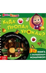 Куда пропал урожай, посвети и найди. Маша и Медведь. Книга с волшебным фонариком