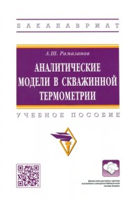 Аналитические модели в скважинной термометрии