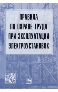 Правила по охране труда при эксплуатации электроустановок