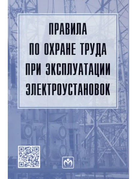 Правила по охране труда при эксплуатации электроустановок