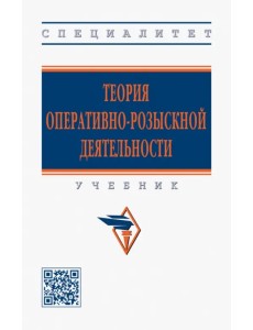 Теория оперативно-розыскной деятельности. Учебник