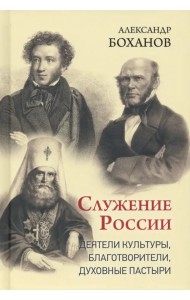 Служение России. Деятели культуры, благотворители, духовные пастыри