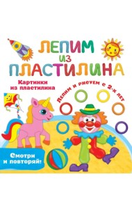 Картинки из пластилина. Лепим и рисуем с 2-х лет