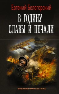 В годину славы и печали