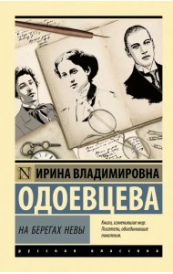 На берегах Невы