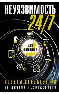 Неуязвимость 24/7. Советы спецагентов по личной безопасности