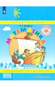 Математика. 2 класс. Учебник. В 3 частях. Часть 2