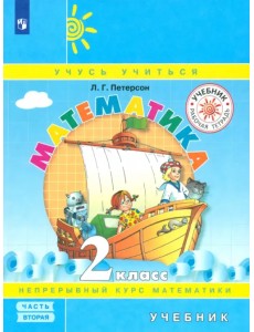 Математика. 2 класс. Учебник. В 3 частях. Часть 2