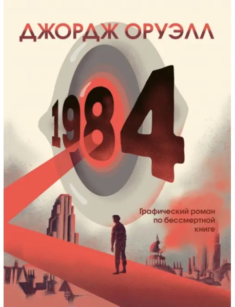 1984. Графический роман