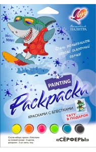 Набор для росписи красками с блестками Волшебная палитра. Сёрферы