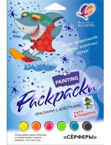 Набор для росписи красками с блестками Волшебная палитра. Сёрферы