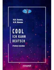 Круто! Я знаю немецкий. Cool. Ich kann deutsch