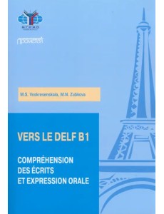 Практикум по подготовке к экзамену DELF B1. Чтение и говорение