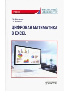 Цифровая математика в Excel. Учебник Цифровая математика в Excel. Учебник