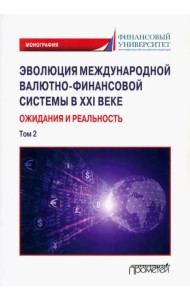 Эволюция международной валютно-финансовой системы в XXI веке. Ожидания и реальность. Том 2