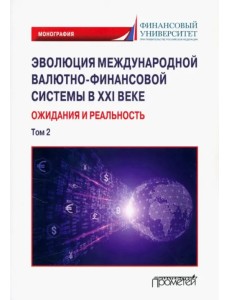 Эволюция международной валютно-финансовой системы в XXI веке. Ожидания и реальность. Том 2