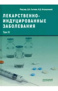 Лекарственнo-индуцированные заболевания. Том 4. Монография