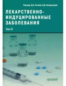 Лекарственнo-индуцированные заболевания. Том 4. Монография