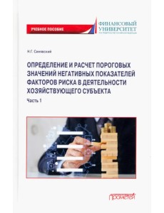 Определение и расчет пороговых значений негативных показателей факторов риска в деятельности Определение и расчет пороговых значений негативных показателей факторов риска в деятельности