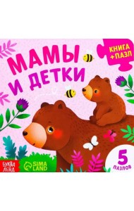 Мамы и детки. Книга картонная с пазлами