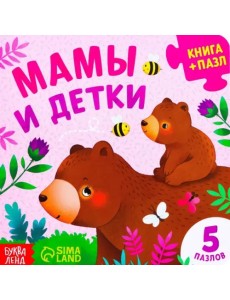 Мамы и детки. Книга картонная с пазлами