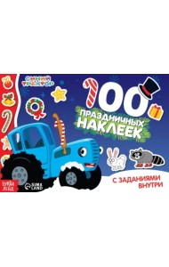 Новый год с Синим трактором. 100 наклеек с заданиями