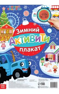 Зимний активити плакат. Плакат с секретами