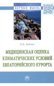 Медицинская оценка климатических условий Евпаторийского курорта