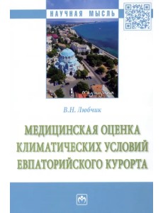 Медицинская оценка климатических условий Евпаторийского курорта Медицинская оценка климатических условий Евпаторийского курорта