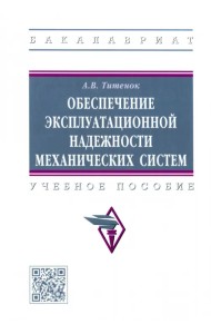 Обеспечение эксплуатационной надежности механических систем. Учебное пособие