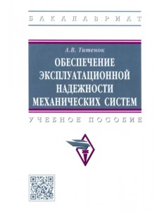 Обеспечение эксплуатационной надежности механических систем. Учебное пособие
