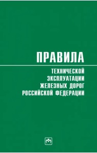 Правила технической эксплуатации железных дорог Российской Федерации. Действуют с 1 августа 2022 год