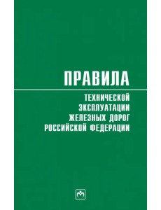 Правила технической эксплуатации железных дорог Российской Федерации. Действуют с 1 августа 2022 год Правила технической эксплуатации железных дорог Российской Федерации. Действуют с 1 августа 2022 год