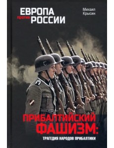 Прибалтийский фашизм. Трагедия народов Прибалтики Прибалтийский фашизм. Трагедия народов Прибалтики