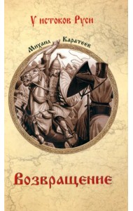 Возвращение