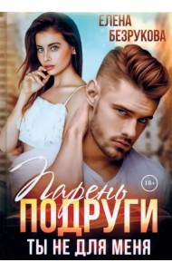 Парень подруги. Ты не для меня