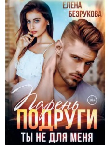 Парень подруги. Ты не для меня Парень подруги. Ты не для меня