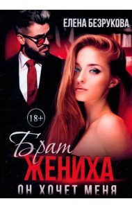 Брат жениха. Он хочет меня