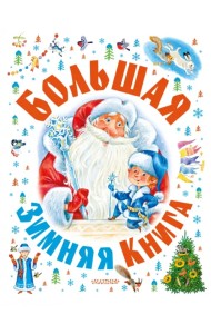 Большая зимняя книга
