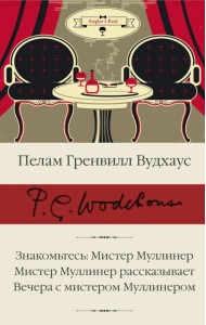 Знакомьтесь. Мистер Муллинер. Мистер Муллинер рассказывает. Вечера с мистером Муллинером