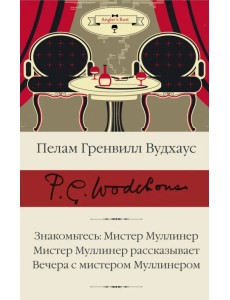 Знакомьтесь. Мистер Муллинер. Мистер Муллинер рассказывает. Вечера с мистером Муллинером