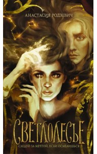 Светлолесье