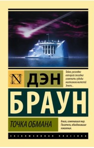 Точка обмана