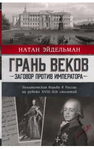 Грань веков. Заговор против императора. Политическая борьба в России на рубеже XVIII–XIX столетий