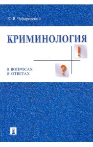 Криминология в вопросах и ответах. Учебное пособие