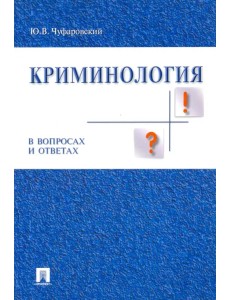 Криминология в вопросах и ответах. Учебное пособие