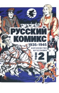 Русский комикс. 1935-1945. Королевство Югославия. Том 2