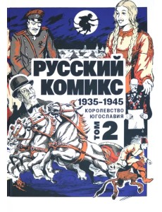 Русский комикс. 1935-1945. Королевство Югославия. Том 2 Русский комикс. 1935-1945. Королевство Югославия. Том 2