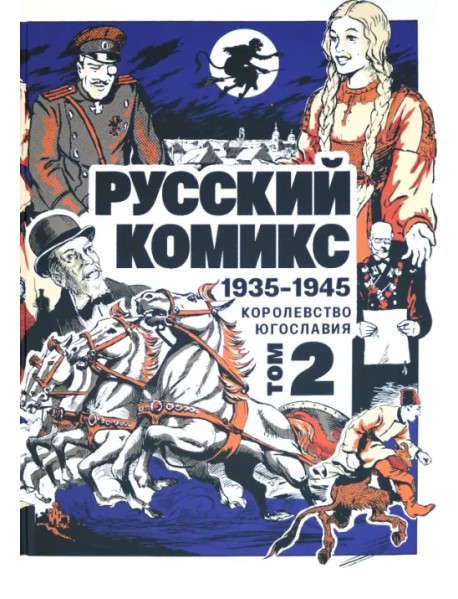 Русский комикс. 1935-1945. Королевство Югославия. Том 2